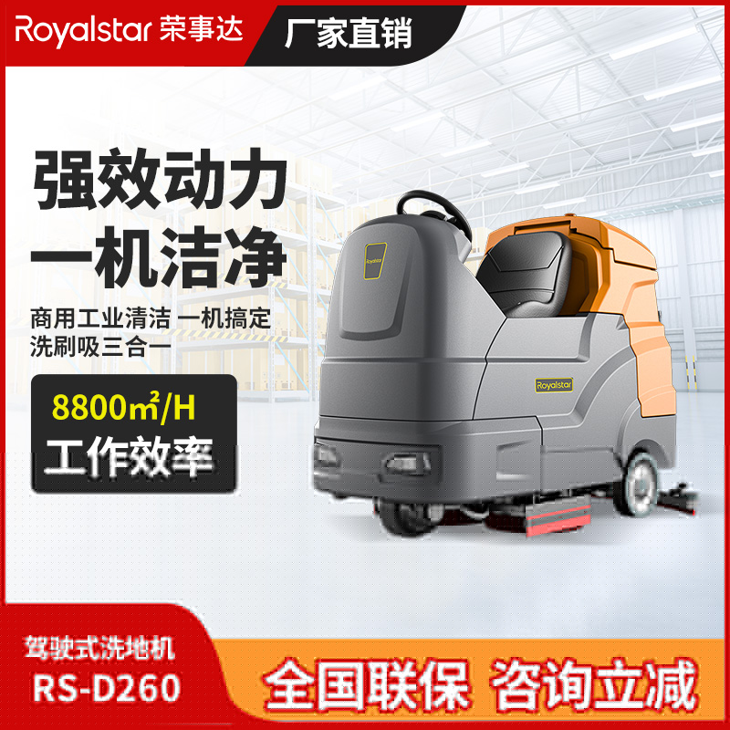 榮事達駕駛式洗地機RS-D260